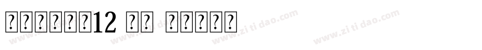 叶根友古刻体12 常规字体转换